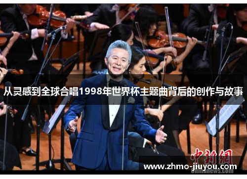 从灵感到全球合唱1998年世界杯主题曲背后的创作与故事