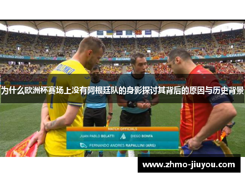 为什么欧洲杯赛场上没有阿根廷队的身影探讨其背后的原因与历史背景 为什么欧洲杯赛场上没有阿根廷队的身影探讨其背后的原因与历史背景