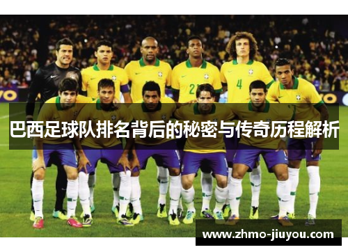 巴西足球队排名背后的秘密与传奇历程解析