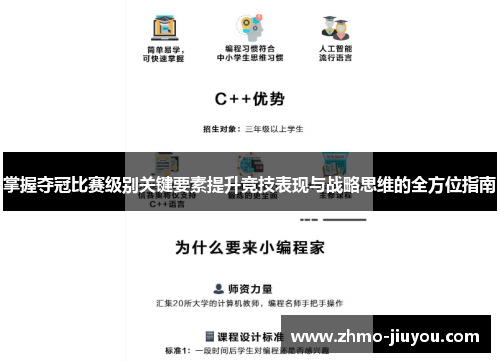 掌握夺冠比赛级别关键要素提升竞技表现与战略思维的全方位指南