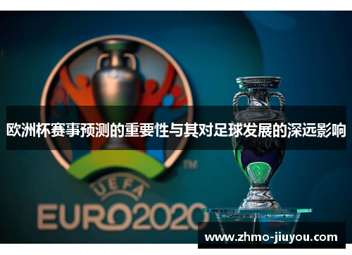 欧洲杯赛事预测的重要性与其对足球发展的深远影响