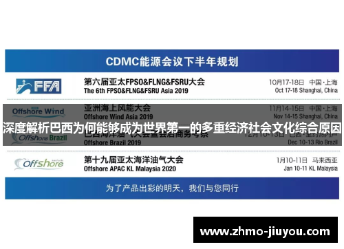 深度解析巴西为何能够成为世界第一的多重经济社会文化综合原因