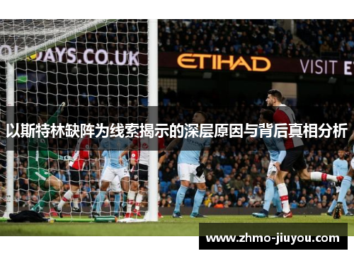 以斯特林缺阵为线索揭示的深层原因与背后真相分析 以斯特林缺阵为线索揭示的深层原因与背后真相分析