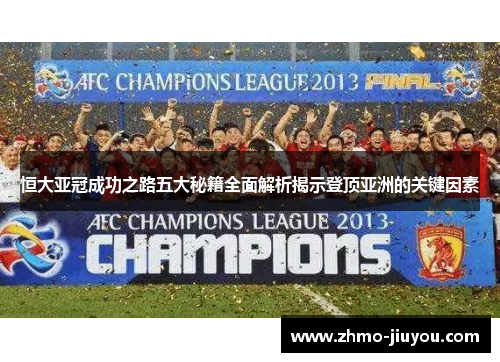 恒大亚冠成功之路五大秘籍全面解析揭示登顶亚洲的关键因素