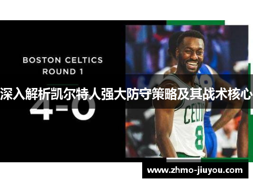 深入解析凯尔特人强大防守策略及其战术核心