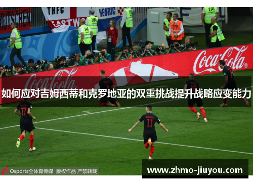 如何应对吉姆西蒂和克罗地亚的双重挑战提升战略应变能力