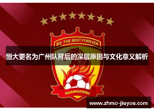 恒大更名为广州队背后的深层原因与文化意义解析