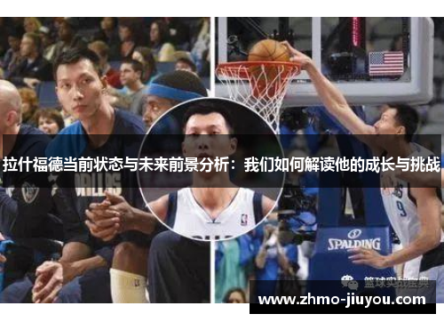 拉什福德当前状态与未来前景分析：我们如何解读他的成长与挑战