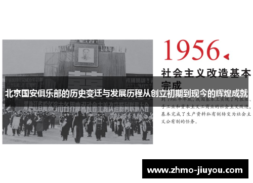 北京国安俱乐部的历史变迁与发展历程从创立初期到现今的辉煌成就 北京国安俱乐部的历史变迁与发展历程从创立初期到现今的辉煌成就