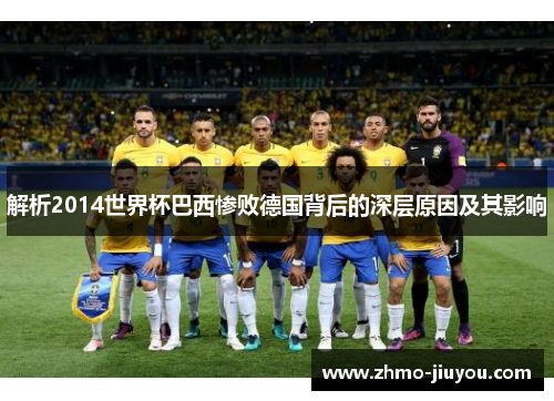解析2014世界杯巴西惨败德国背后的深层原因及其影响