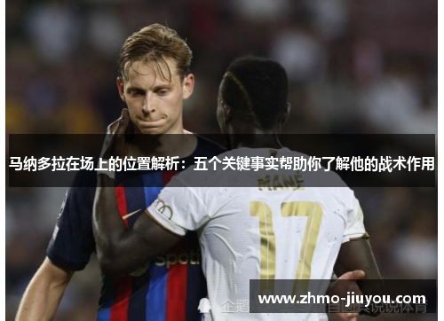 马纳多拉在场上的位置解析：五个关键事实帮助你了解他的战术作用