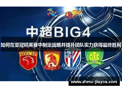 如何在亚冠精英赛中制定战略并提升团队实力获得最终胜利