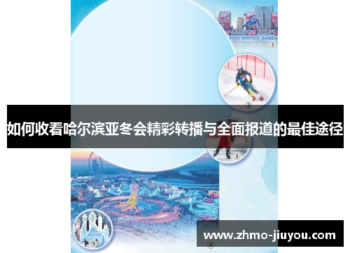 如何收看哈尔滨亚冬会精彩转播与全面报道的最佳途径 如何收看哈尔滨亚冬会精彩转播与全面报道的最佳途径