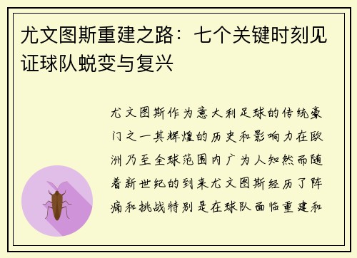尤文图斯重建之路：七个关键时刻见证球队蜕变与复兴