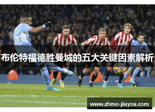 布伦特福德胜曼城的五大关键因素解析