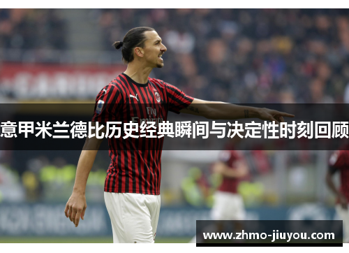 意甲米兰德比历史经典瞬间与决定性时刻回顾