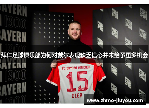 拜仁足球俱乐部为何对戴尔表现缺乏信心并未给予更多机会 拜仁足球俱乐部为何对戴尔表现缺乏信心并未给予更多机会