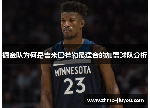 掘金队为何是吉米巴特勒最适合的加盟球队分析
