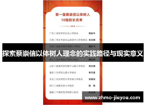 探索蔡崇信以体树人理念的实践路径与现实意义