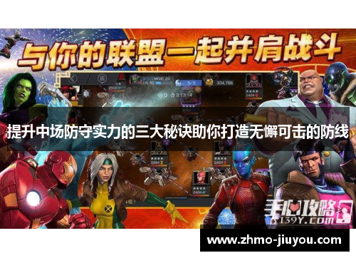 提升中场防守实力的三大秘诀助你打造无懈可击的防线