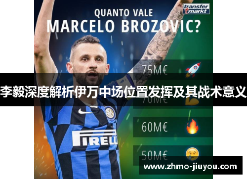 李毅深度解析伊万中场位置发挥及其战术意义