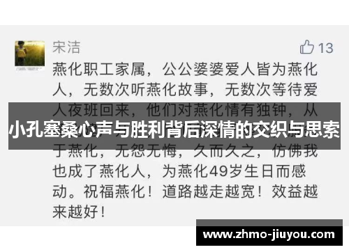 小孔塞桑心声与胜利背后深情的交织与思索