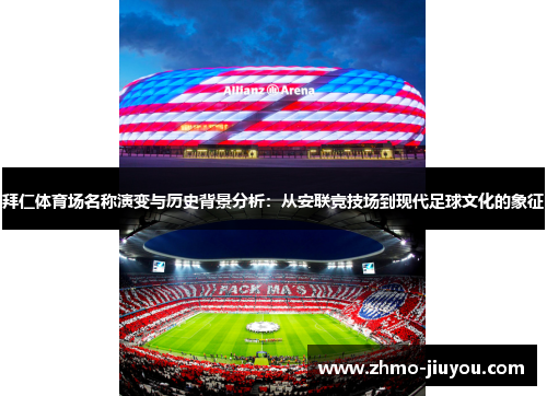 拜仁体育场名称演变与历史背景分析：从安联竞技场到现代足球文化的象征