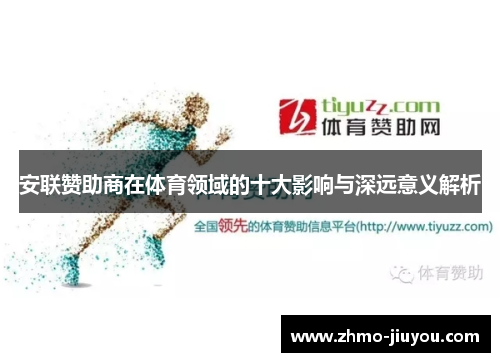 安联赞助商在体育领域的十大影响与深远意义解析
