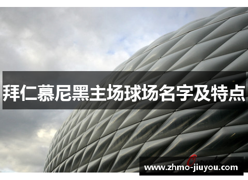 拜仁慕尼黑主场球场名字及特点