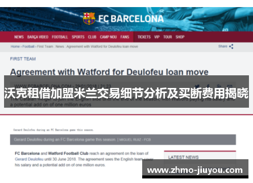 沃克租借加盟米兰交易细节分析及买断费用揭晓 沃克租借加盟米兰交易细节分析及买断费用揭晓