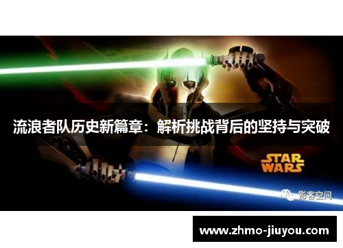 流浪者队历史新篇章:解析挑战背后的坚持与突破 流浪者队历史新篇章:解析挑战背后的坚持与突破