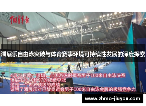潘展乐自由泳突破与体育赛事环境可持续性发展的深度探索 潘展乐自由泳突破与体育赛事环境可持续性发展的深度探索
