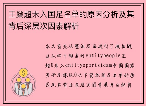 王燊超未入国足名单的原因分析及其背后深层次因素解析