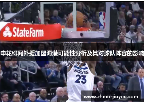 申花绯闻外援加盟海港可能性分析及其对球队阵容的影响 申花绯闻外援加盟海港可能性分析及其对球队阵容的影响