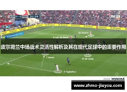 皮尔荷兰中场战术灵活性解析及其在现代足球中的重要作用