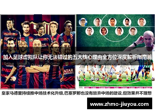 加入足球虚拟队让你无法错过的五大核心理由全方位深度解析指南篇