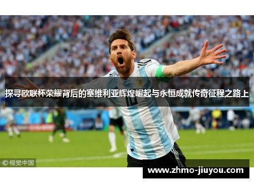 探寻欧联杯荣耀背后的塞维利亚辉煌崛起与永恒成就传奇征程之路上