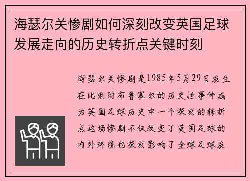 海瑟尔关惨剧如何深刻改变英国足球发展走向的历史转折点关键时刻
