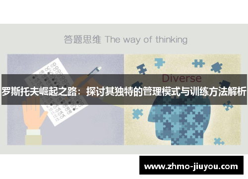 罗斯托夫崛起之路：探讨其独特的管理模式与训练方法解析