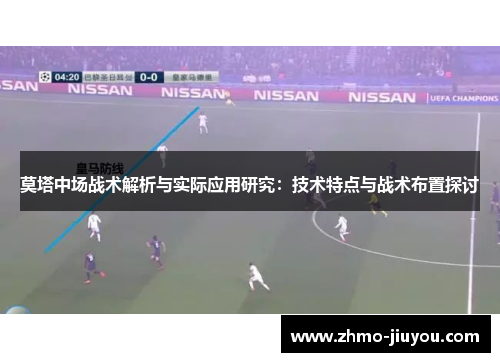 莫塔中场战术解析与实际应用研究：技术特点与战术布置探讨