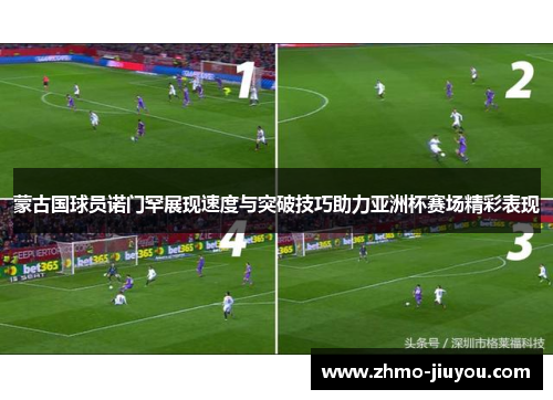 蒙古国球员诺门罕展现速度与突破技巧助力亚洲杯赛场精彩表现