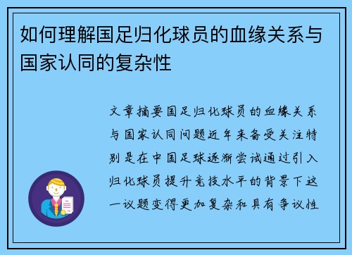 如何理解国足归化球员的血缘关系与国家认同的复杂性