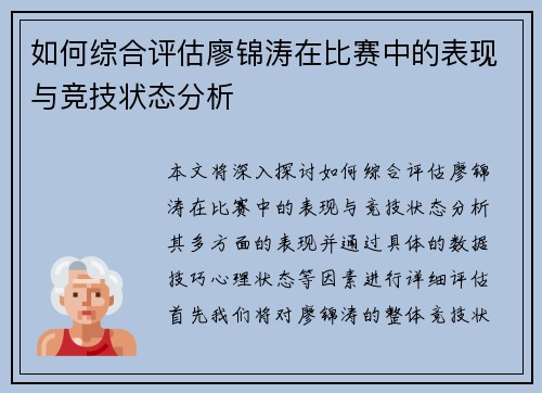 如何综合评估廖锦涛在比赛中的表现与竞技状态分析