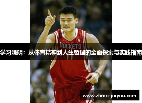 学习姚明：从体育精神到人生哲理的全面探索与实践指南