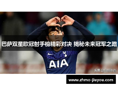 巴萨双星欧冠射手榜精彩对决 揭秘未来冠军之路