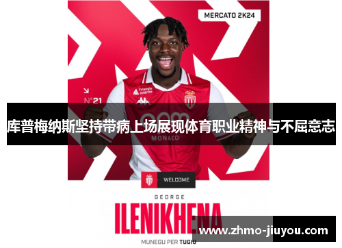 库普梅纳斯坚持带病上场展现体育职业精神与不屈意志
