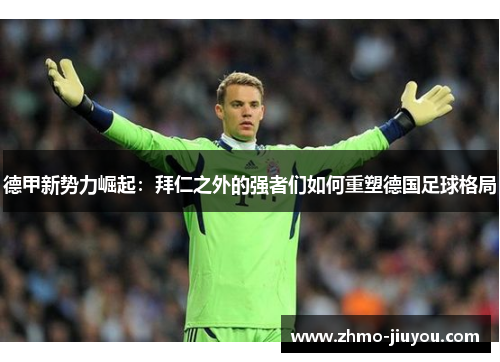 德甲新势力崛起：拜仁之外的强者们如何重塑德国足球格局