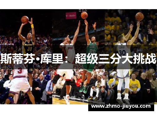 斯蒂芬·库里：超级三分大挑战