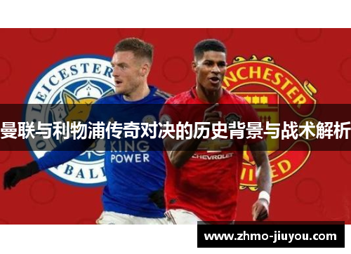曼联与利物浦传奇对决的历史背景与战术解析