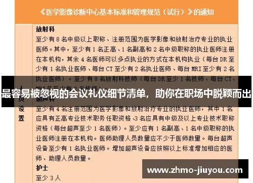 最容易被忽视的会议礼仪细节清单，助你在职场中脱颖而出